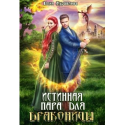 Отзыв о Книга "Истинная пара для драконицы" - Юлия Журавлева