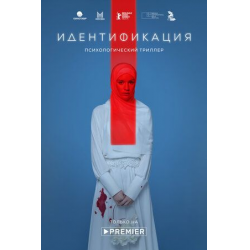 Идентификация (2003) смотреть онлайн бесплатно в хорошем качестве Киного