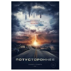 Отзыв о Фильм "Потустороннее" (2022)