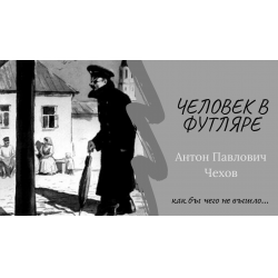 Хрупкие люди аудиокнига. Чехов человек в футляре аудиокнига. Аудиокнига человек в футляре Антон Павлович Чехов. А П Чехов человек в футляре аудиокнига. Человек в футляре аудиокнига слушать.