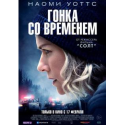 Отзыв о Фильм "Гонка со временем" (2022)