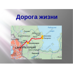 Отзыв о Автомагистраль "Дорога Жизни" (Ленинградская область) | Через войну  дорогой Жизни