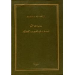 Отзыв о Книга "Истоки тоталитаризма" - Ханна Арендт