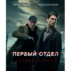 Отзыв о Сериал "Первый отдел-2" (2022)