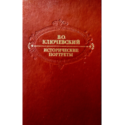 Отзыв о Книга "Исторические портреты" - В.О. Ключевский