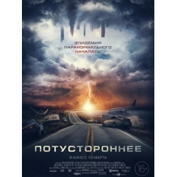 Отзыв о Фильм "Потустороннее" (2021)