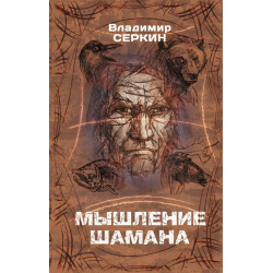 Отзывы о Книга "Мышление шамана" - Владимир Серкин