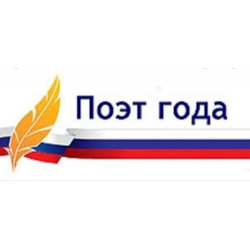 Премия поэт года. Лауреаты премий «поэт года» и «писатель года». Эмблема поэт года. Поэт года статуэтка.