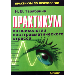 Отзывы о Книга "Практикум по психологии посттравматического стресса ...