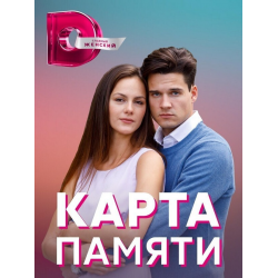 Сериал карта памяти 2022 смотреть онлайн