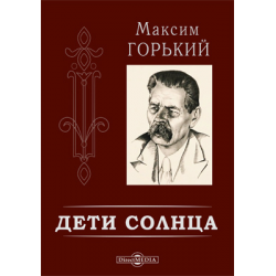 Дети солнца, Максим Горький – скачать книгу бесплатно fb2, epub, pdf на ЛитРес