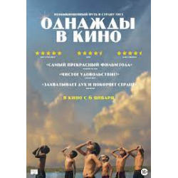 Отзыв о Фильм "Однажды в кино" (2021)