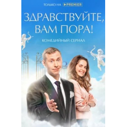 Отзыв о Сериал "Здравствуйте, вам пора" (2022)