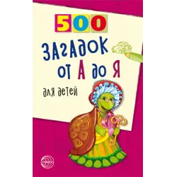 Отзыв о Книга "500 загадок от А до Я для детей" - издательство Сфера