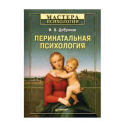 Отзыв о Книга "Перинатальная психология" - И.В. Добряков