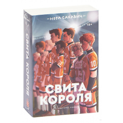 Отзыв о Книга "Свита Короля" - Нора Сакавич