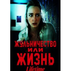 Отзыв о Фильм "Жульничество или жизнь" (2022)