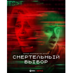 Отзыв о Фильм "Смертельный выбор" (2022)