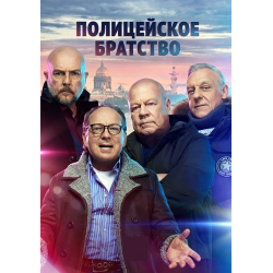 Отзыв о Сериал "Полицейское братство" (2022)