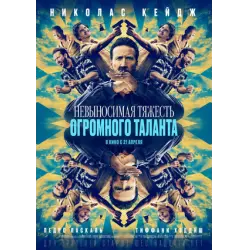 Отзыв о Фильм "Невыносимая тяжесть огромного таланта" (2022)