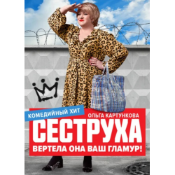 Отзыв о Сериал "Сеструха" (2023)