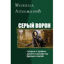 Атаманов серый ворон слушать. Серый ворон Михаил Атаманов. Серый ворон книга.