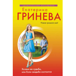 Отзыв о Книга "Хозяин ее судьбы или если свадьба состоится" - Екатерина Гринева