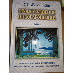 Отзыв о Книга "Археология прародины индоевропейцев" - С.В. Жарникова