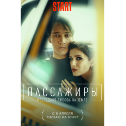 Отзыв о Сериал "Пассажиры 2 сезон" (2022)