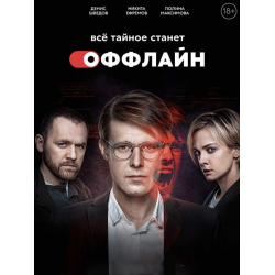 Отзыв о Сериал "Оффлайн" (2022)