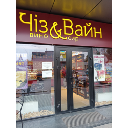 Отзыв о Сеть магазинов "Чиз&Вайн" (Днепр)