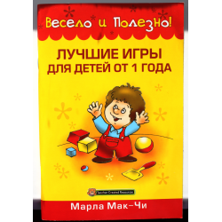 Отзыв о Книга "Лучшие игры для детей от 1 года" - Марла Мак-Чи