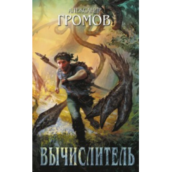 Отзыв о Книга "Вычислитель" - Александр Громов