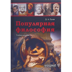 Отзыв о Учебник "Популярная Философия" - Гусев Дмитрий