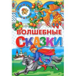 Отзыв о Книга "Волшебные сказки" - издательский дом ЛИТУР