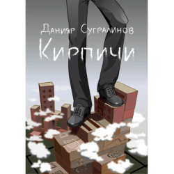 Отзыв о Книга "Кирпичи" - Данияр Сугралинов | Книга о работе над собой.