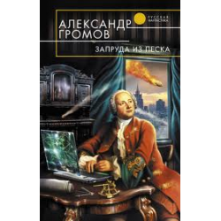 Отзыв о Книга "Запруда из песка" - Александр Громов