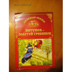 Издательство современная книга. Петушок золотой гребешок Издательство Аркаим. Петушок золотой гребешок Издательство малыш. Петушок золотой гребешок тапки. Золотой петушок книга Донцова.