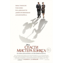 Отзыв о Фильм "Спасти мистера Бэнкса" (2013)