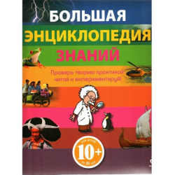 Отзыв о Книга "Большая энциклопедия знаний" - издательство Эксмо