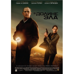 Отзыв о Фильм "В долине Эла" (2007)