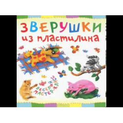 Отзыв о Книга "Зверушки из пластилина" - Петрова Ольга