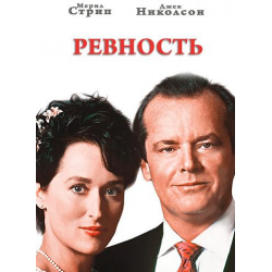 Отзыв о Фильм "Ревность" (1986)