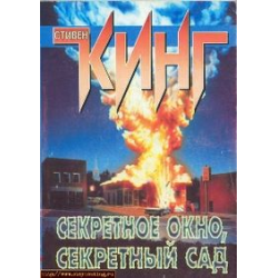 Отзывы о Книга "Секретное окно, секретный сад" - Стивен Кинг