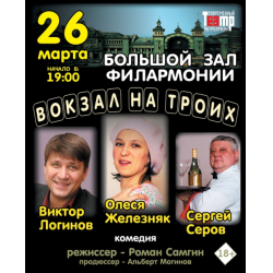 Отзыв о Спектакль "Вокзал на троих" - Современный театр антрепризы (Россия, Москва)