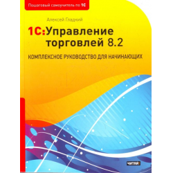 Отзыв о 1С: Управление торговлей 8.2 - А.А. Гладкий