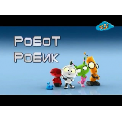 Отзыв о Мультсериал "Робот Робик" (2011)