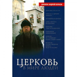 Отзыв о Книга "Церковь в мире людей" - Андрей Кураев