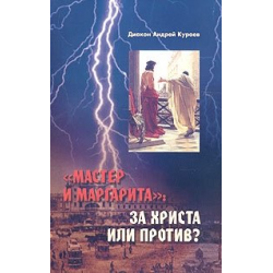 Отзыв о Книга "Мастер и Маргарита: за Христа или против" - Андрей Кураев