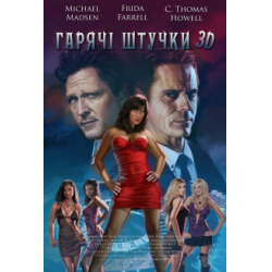 Отзыв о Фильм "Горячие штучки 3D" (2014)